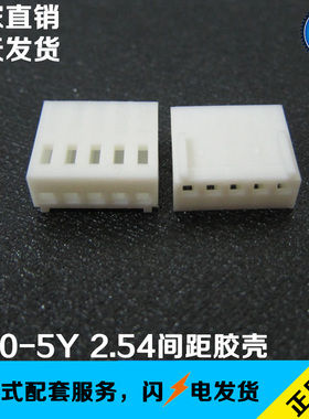 2510-5Y 接线端子 2.54MM间距 胶壳白色 1000/包 30/K 工厂直销