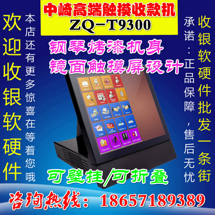 正品中崎ZQ-T9300触摸屏收款机餐饮P机收银机可壁挂式触摸屏