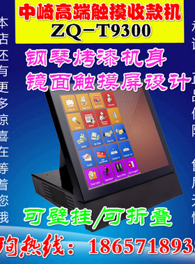 正品中崎ZQ-T9300触摸屏收款机餐饮P机收银机可壁挂式触摸屏