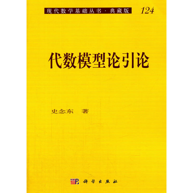 代数模型论引论/现代数学基础丛书