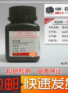 氧化镧 4N 99.99%分析纯高纯试剂  化学试剂上海产，现货