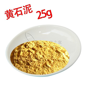 天然石泥 手工皂天然原料 面膜粉 黄石泥 清洁激化皮肤 25g分装
