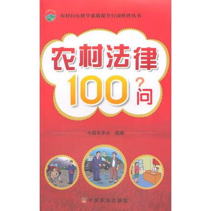 【中国农业出版社官方正版】农村法律100问（农村妇女科学素质提升行动科普丛书）-封面