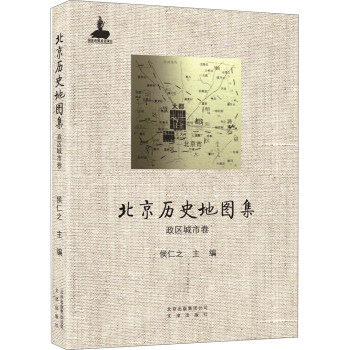 北京历史地图集.政区城市卷/侯仁之