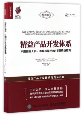 】精益产品开发体系(丰田整合人员流程与技术的13项精益原则)/精益实践译丛 博库网