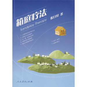 BKC AG YX[正版]箱庭疗法/张日昇/9787107192623
