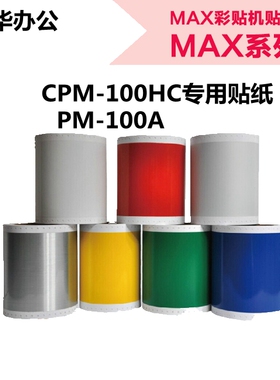 MAX标签机CPM-100HC专用贴纸彩标机PM-100A标签纸SL-S115/112黄色