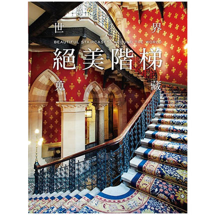 现货港台原版 世界絕美階梯蒐藏 瑞昇文化出版