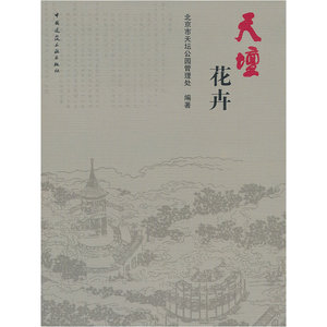 天坛花卉