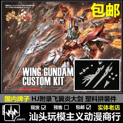 包邮现货 HJ 5月炎附录 HGBF 1/144 飞翼零式炎大剑 焱大剑 塑料
