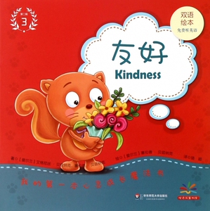 友好(双语绘本)/我的第一本心灵成长魔法书 博库网