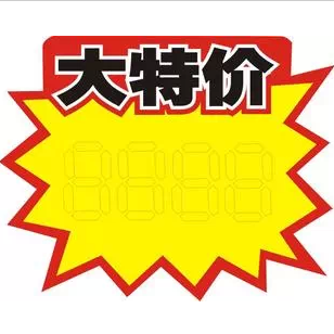 10包 包邮 POP广告纸广告牌海报签标价标签爆炸贴 10张/包 大号
