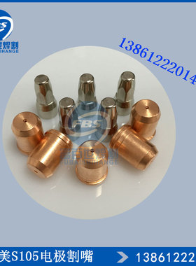创菲美S105等离子割嘴 PD0119 电极PR0117 低频割枪S105 配件耗材