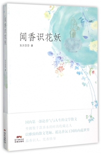 闻香识花妖 正版书籍 木垛图书