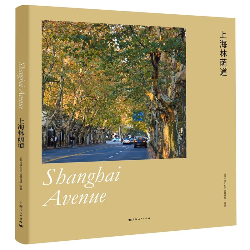 当当网 上海林荫道 上海市绿化和市容管理局 上海人民出版社 正版书籍