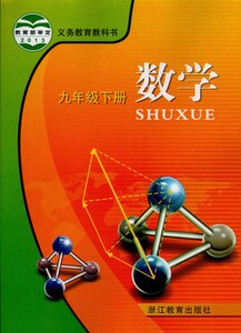 正版代购 义务教育教科书九年级下册数学ZH浙教版 浙江教育出版社 初三9年级下册数学 课本 学生用书 浙江省教材