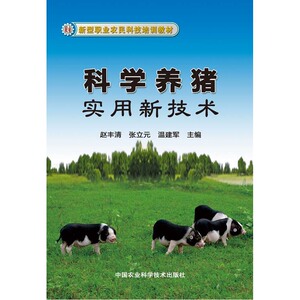 科学养猪实用新技术