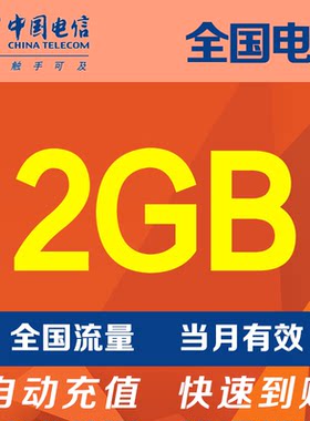 中国电信流量充值2G 全国3G/4G/5G通用手机流量包当月有效SR YZM