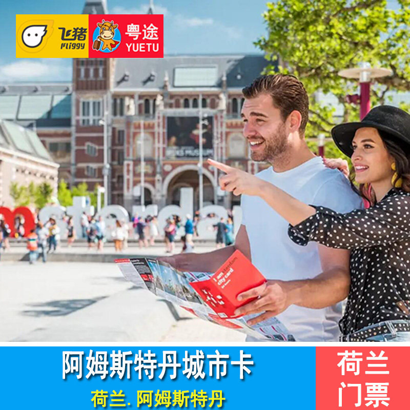 [阿姆斯特丹通票-72小时通票]阿姆斯特丹梵高博物馆门票动物园