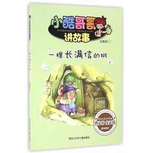 一棵长满信的树/小酷哥哥讲故事 博库网