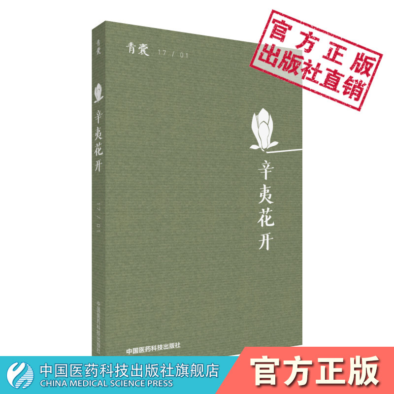 青囊第二期辛夷花开中医药理论医史文献养生人物知识中医理论辨治思维中医治病之法与经络脏腑走进本草纲目十二时辰话养生中医文化
