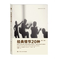 正版 经典情节20种（第二版）（创意写作书系）罗纳德·B