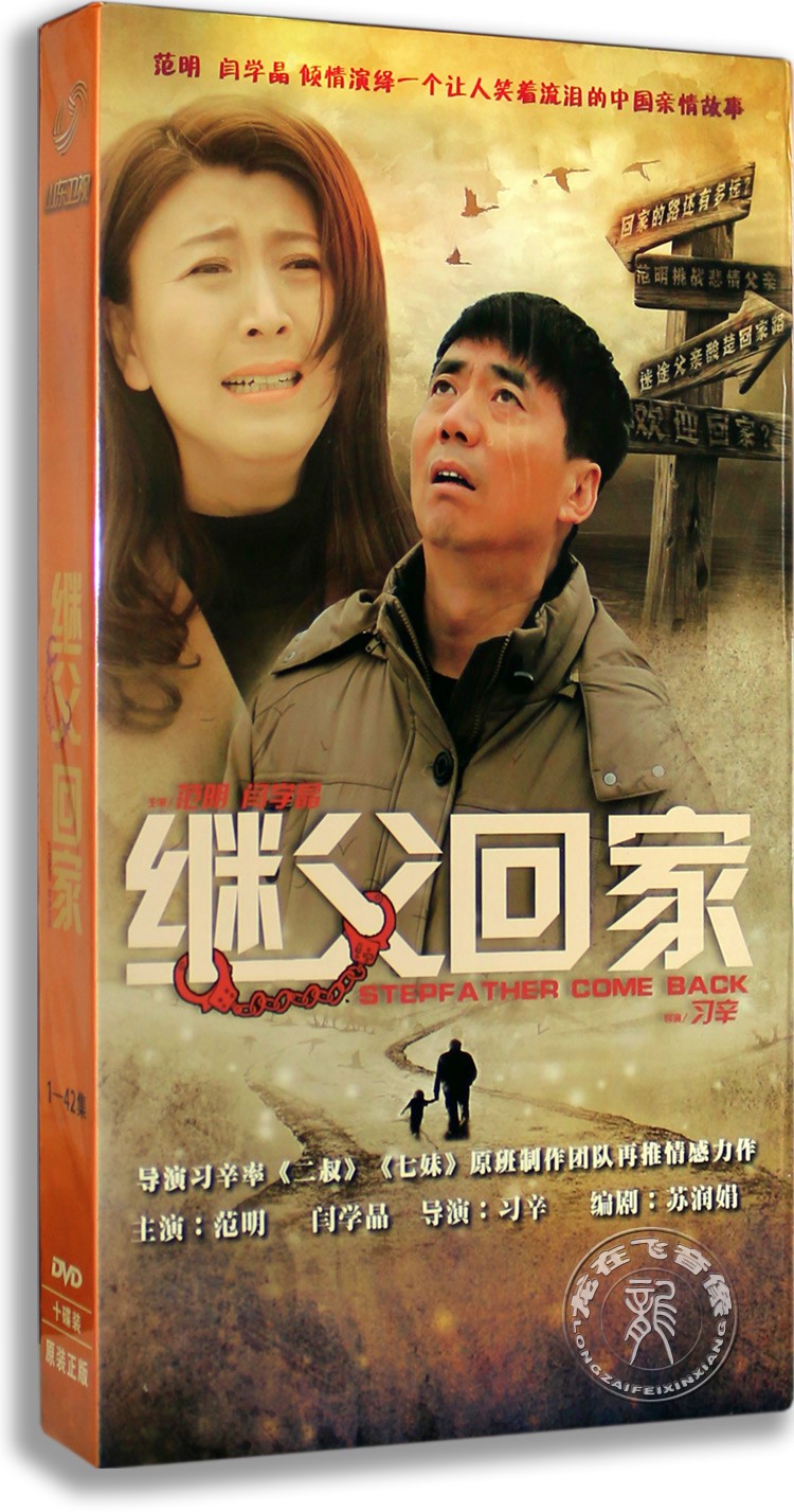 正版电视剧 继父回家10dvd 高清精装版 范明 闫学晶