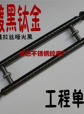 低价 玻璃门拉手黑钛金不锈钢木门把手KTV包厢大门哑光黑色门拉手