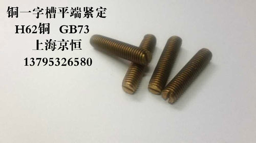 H62铜一字槽平端紧定 GB73 M8*35 M8x35