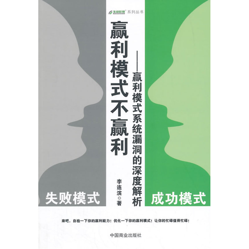 当当网 赢利模式不赢利--赢利模式系统漏洞的深度解析 李连滨 中国商业出版社 正版书籍