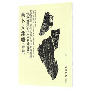 正版包邮 商卜文集联（附诗） 当当网畅销图书籍