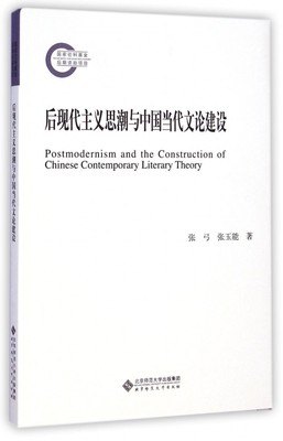 后现代主义思潮与中国当代文论建设 正版书籍 木垛图书