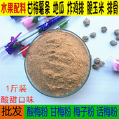 话梅粉 酸梅汤 水果伴侣配料 甘梅粉 500g 梅子粉 潮汕特产酸梅粉