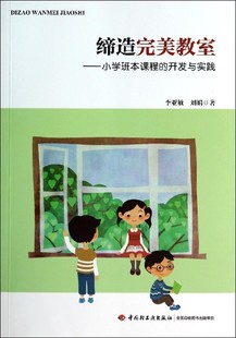 著9787501997640中国轻工业 刘娟 tt缔造完美教室—小学班本课程 开发与实践李亚敏
