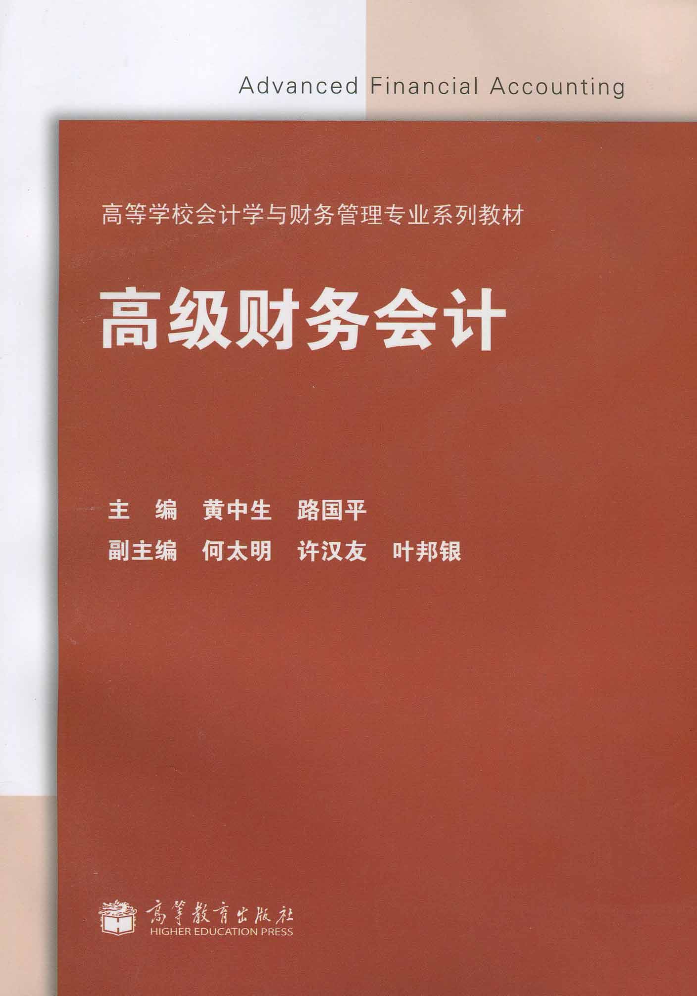 全新正版 高级财务会计 黄中生 路国平 高等教育出版社 2014版
