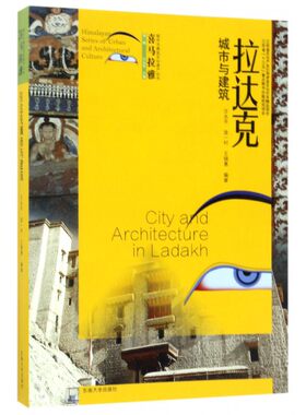 【正版包邮】拉达克城市与建筑/喜马拉雅城市与建筑文化遗产丛书