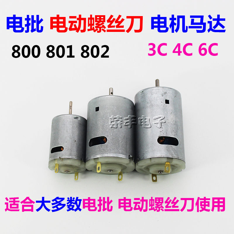 直流电机电动螺丝刀电批马达802