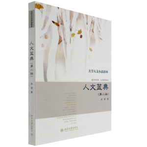 人文蓝典(第二版)高原北京大学9787301239766