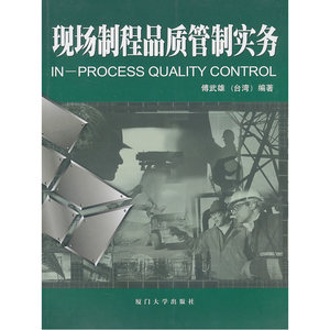 现场制程品质管制实务
