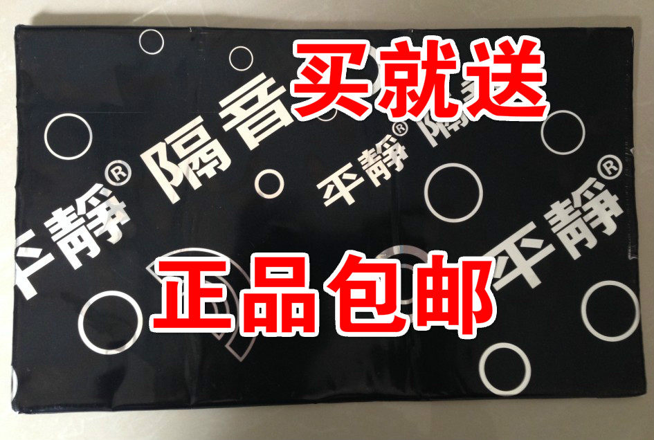 免费送正品平静隔音止震垫 纯丁基橡胶止震板 汽车隔音膜音箱止震