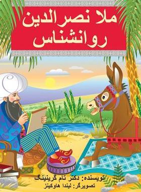 【预售】Mullah Nasreddin the Psychologist