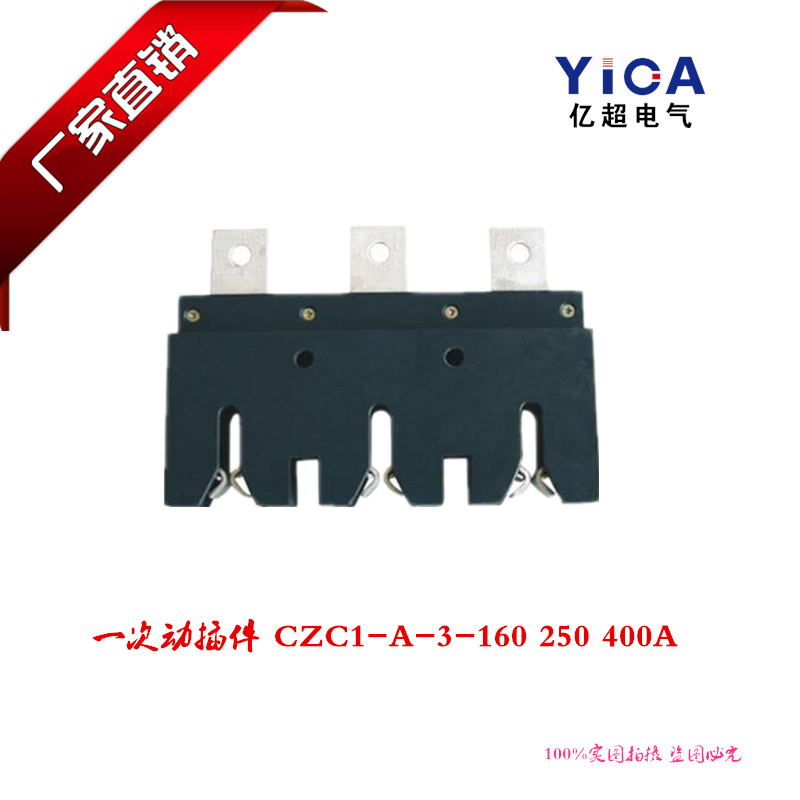 厂家直销一次动插件CZC1-A-3-160 250 400A 老型插件插头插座