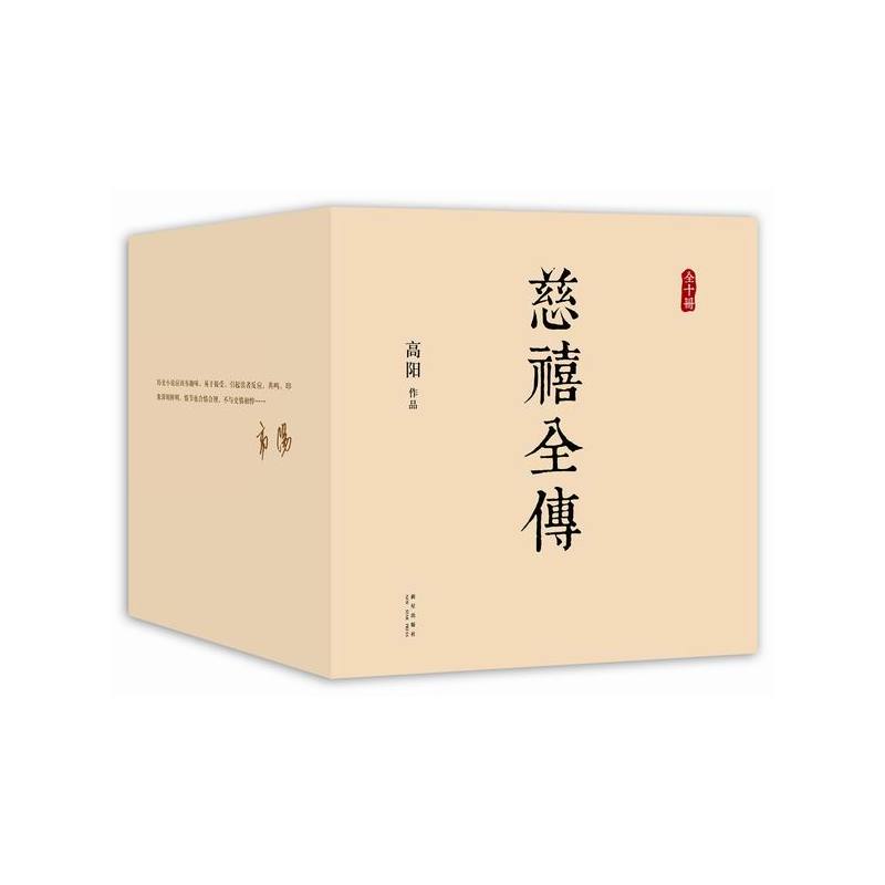 慈禧全传(十册) 高阳 出版社:新星出版社