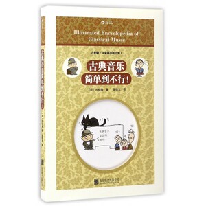 正版 古典音乐简单到不行 吉松隆作品 古典音乐欣赏入门基础常识 欧洲艺术古典音乐赏析书籍