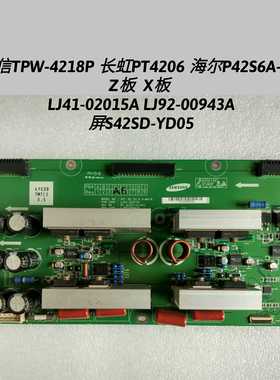 海信TPW-4218P 长虹PT4206 Z板  LJ41-02015A LJ92-00943A YD05
