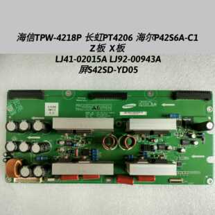海尔P42S6A 02015A 屏S42SD YD05 LJ41 00943A X板 Z板 LJ92