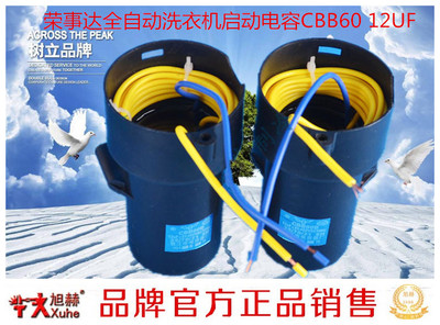 原装洗衣机电容器  荣事达全自动洗衣机启动电容CBB60 12UF 15UF