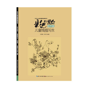 彩色的黑白-儿童线描画写生-植物篇