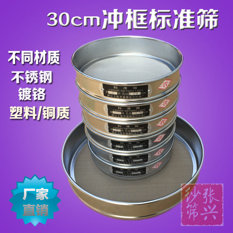 【镀铬冲框】不锈钢网标准筛 3面粉筛
