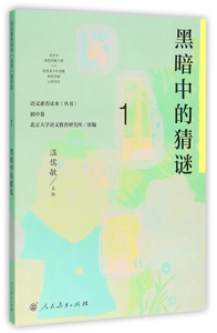 黑暗中的猜谜 语文素养读本丛书  温儒敏 人民教育 按照语文课程标准要求 引导学生课外阅读习惯 养成阅读习惯 博库网